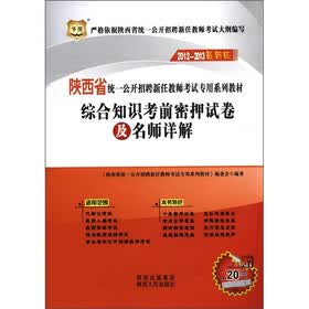 华图·陕西省统一公开招聘新任教师考试专用系列教材：综合知识考前密押试卷及名师详解（2012-2013最新版）