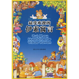 最受欢迎的伊索寓言