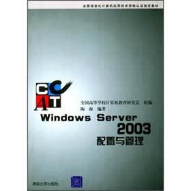 全国信息化计算机应用技术资格认证指定教材：Windows Server 2003配置与管理