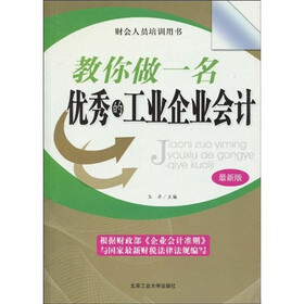 财会人员培训用书：教你做一名优秀的工业企业会计（最新版）