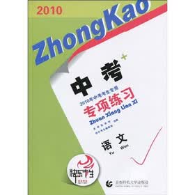 2010中考专项练习：语文