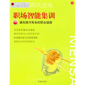 门萨·真我透视·职场智能集训：通向游刃有余的职业道路（升级版）