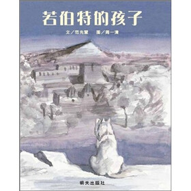 信宜绘本：若伯特的孩子