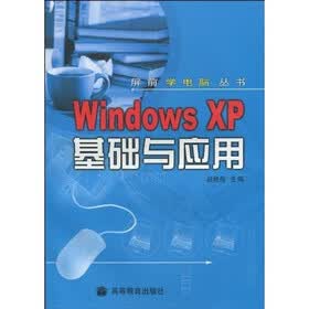 W1ndows XP基础与应用