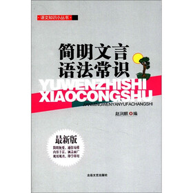 语文知识小丛书：简明文言语法常识（最新版）