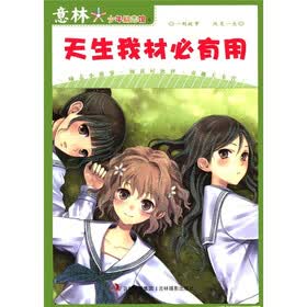 意林少年励志馆6：天生我材必有用