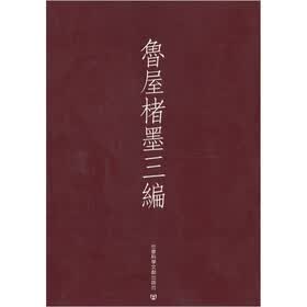 鲁屋楮墨三编