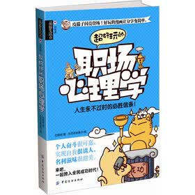 心悦读·品质生活：超好玩的职场心理学
