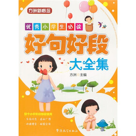 优秀小学生必读:好句好段大全集