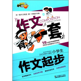 小桔豆·作文有一套:小学生作文起步