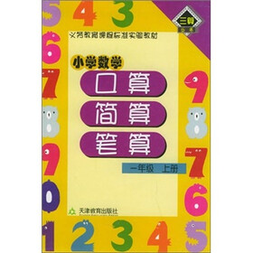 小学数学口算·简算·笔算（1年级·上册）