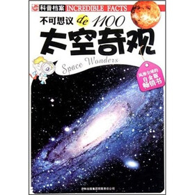 不可思议de1100：太空奇观