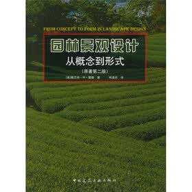 园林景观设计：从概念到形式（原著第2版）