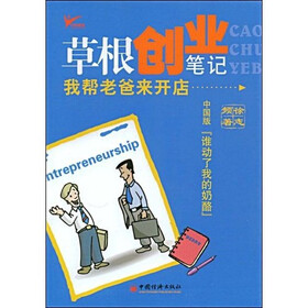 草根创业笔记：我帮老爸来开店