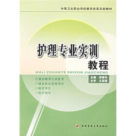 中等卫生职业学校教学改革实验教材：护理专业实训教程
