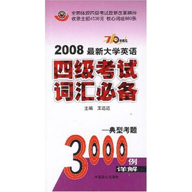 2008最新大学英语四级考试词汇必备：典型考题3000例（710分新题型）