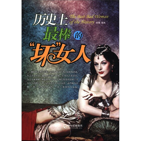 历史上最棒的“坏”女人