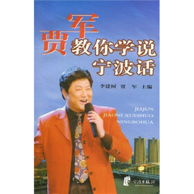 贾军教你学说宁波话（附光盘）