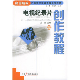 高等院校广播电视新闻传播系列教材：电视纪录片创作教程