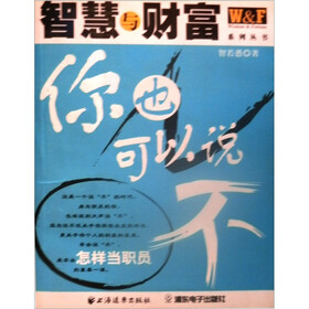 你也可以说不
