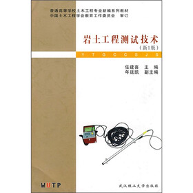 土木工程专业地下工程方向系列教材：岩土工程测试技术