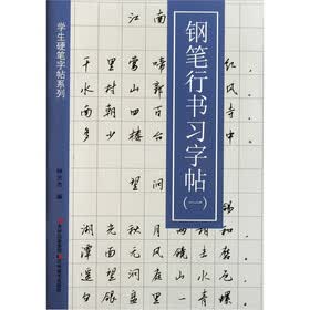 学生硬笔字帖系列：钢笔行书习字帖（1）