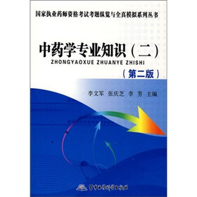 中药学专业知识（2）（第2版）
