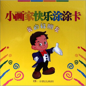 小画家快乐涂涂卡：我的好朋友