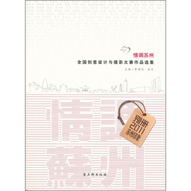 情调苏州：全国创意设计与摄影大赛作品选集