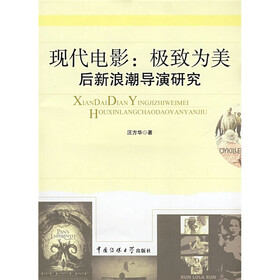 现代电影：极致为美后新浪潮导演研究