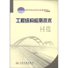 高等学校应用型本科规划教材:工程结构检测技术
