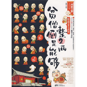 贫僧倒是能够整2两（郁闷的人都应该看的爆笑大杂烩）