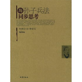 与孙子兵法同步思考
