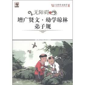 无障碍读增广贤文·幼学琼林·弟子规