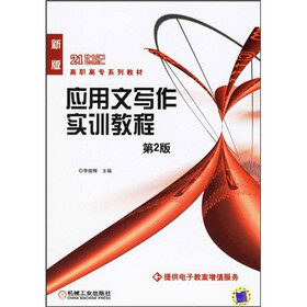 面向21世纪高职高专系列教材：应用文写作实训教程（第2版）