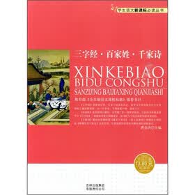三字经·百家姓·千家诗（新课标）