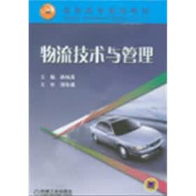 高职高专规划教材：物流技术与管理