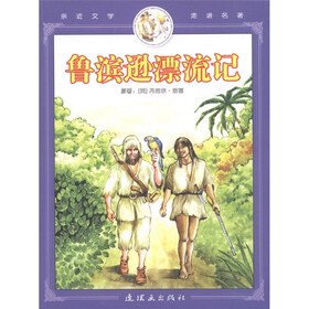 亲近文学走进名著：鲁滨逊漂流记