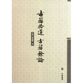 古籀拾遗古籀馀论