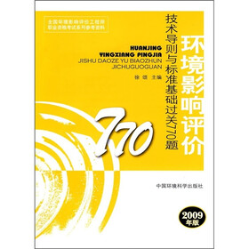 全国环境影响评价工程师职业资格考试参考教材：环境影响评价技术导则与标准基础过关770题（2009版）