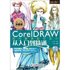 CorelDRAW现代服装款式设计从入门到精通