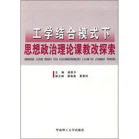 工学结合模式下思想政治理论课教改探索