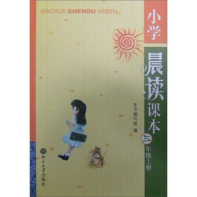 小学晨读课本（3年级上册）
