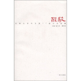 吉林大学中文系77级日志选辑：斑驳