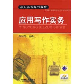 高职高专规划教材：应用写作实务