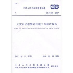 火灾自动报警系统施工及验收规范GB50166-2007