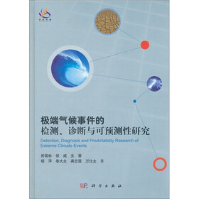 极端气候事件的检测、诊断与可预测性研究