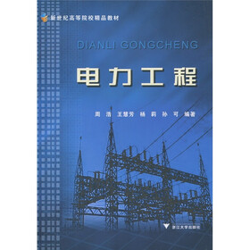 新世纪高等院校精品教材：电力工程