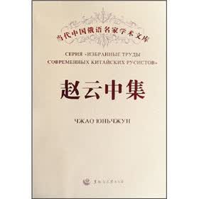当代中国俄语名家学术文库:赵云中集