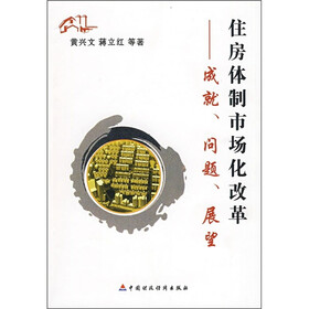 住房体制市场化改革：成就、问题、展望